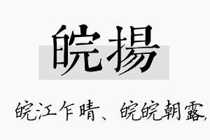 皖扬名字的寓意及含义