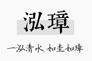 泓璋名字的寓意及含义