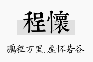 程怀名字的寓意及含义