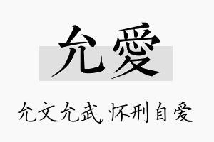 允爱名字的寓意及含义