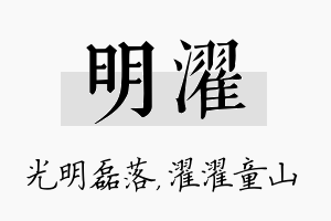 明濯名字的寓意及含义