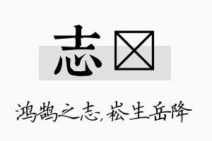 志崧名字的寓意及含义