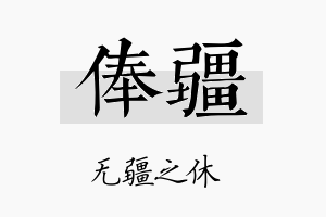 俸疆名字的寓意及含义