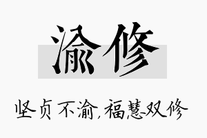 渝修名字的寓意及含义