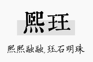 熙珏名字的寓意及含义