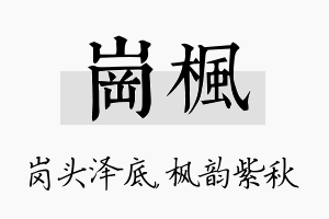 岗枫名字的寓意及含义