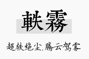 轶雾名字的寓意及含义