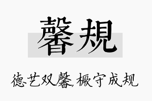 馨规名字的寓意及含义