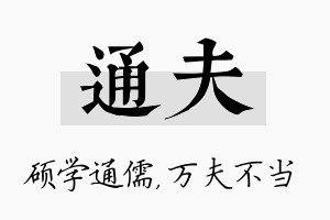 通夫名字的寓意及含义