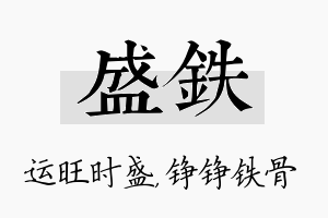 盛铁名字的寓意及含义