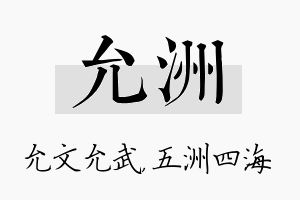 允洲名字的寓意及含义