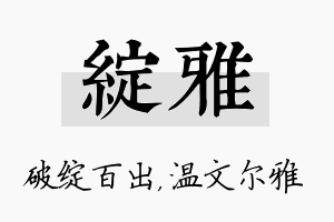 绽雅名字的寓意及含义