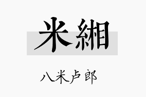 米缃名字的寓意及含义