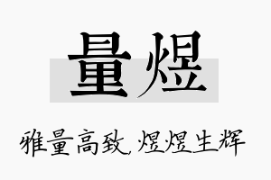 量煜名字的寓意及含义