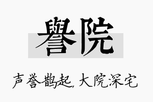 誉院名字的寓意及含义