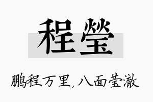 程莹名字的寓意及含义