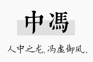 中冯名字的寓意及含义