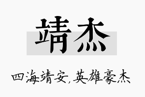 靖杰名字的寓意及含义