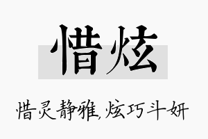 惜炫名字的寓意及含义