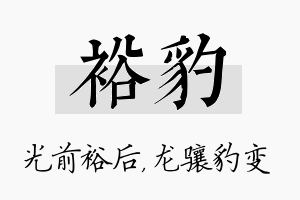 裕豹名字的寓意及含义