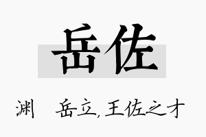 岳佐名字的寓意及含义