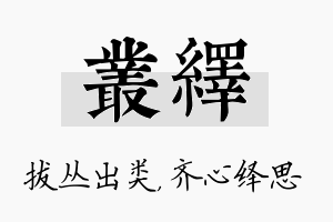 丛绎名字的寓意及含义