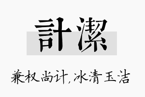 计洁名字的寓意及含义