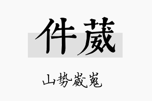 件葳名字的寓意及含义