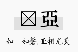 垚亚名字的寓意及含义