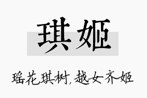 琪姬名字的寓意及含义