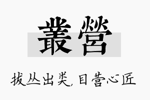 丛营名字的寓意及含义