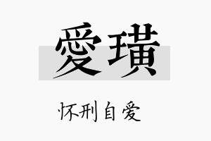 爱璜名字的寓意及含义