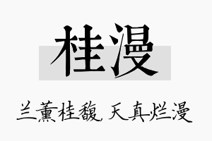 桂漫名字的寓意及含义