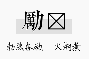 励炆名字的寓意及含义