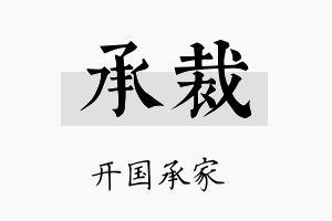 承裁名字的寓意及含义