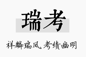 瑞考名字的寓意及含义