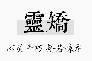 灵矫名字的寓意及含义