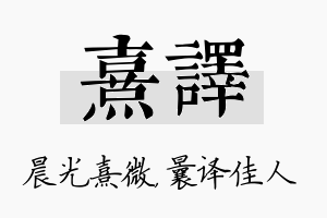 熹译名字的寓意及含义