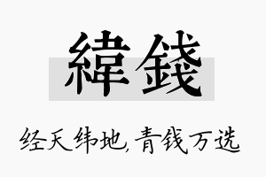 纬钱名字的寓意及含义