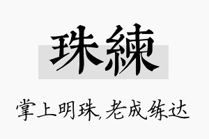 珠练名字的寓意及含义