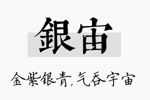 银宙名字的寓意及含义