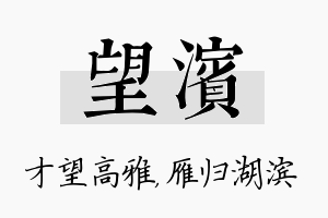 望滨名字的寓意及含义