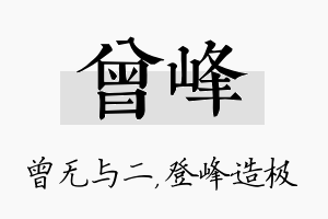 曾峰名字的寓意及含义