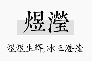 煜滢名字的寓意及含义