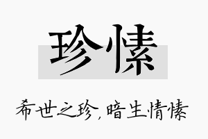 珍愫名字的寓意及含义