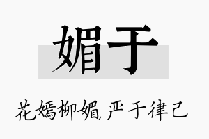 媚于名字的寓意及含义