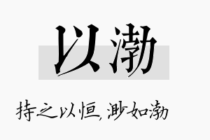 以渤名字的寓意及含义