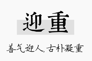 迎重名字的寓意及含义