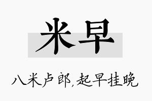 米早名字的寓意及含义