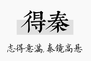 得秦名字的寓意及含义